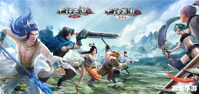 大话西游2免费版：探索经典，重燃激情