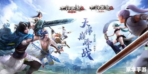 大话西游2免费版：探索经典，重燃激情