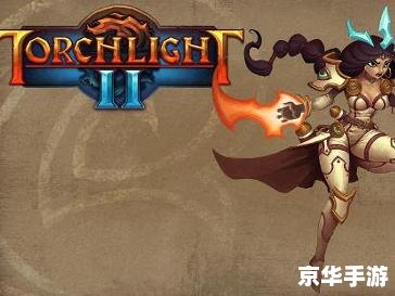 火炬之光2 职业 火炬之光2：职业选择与游戏体验