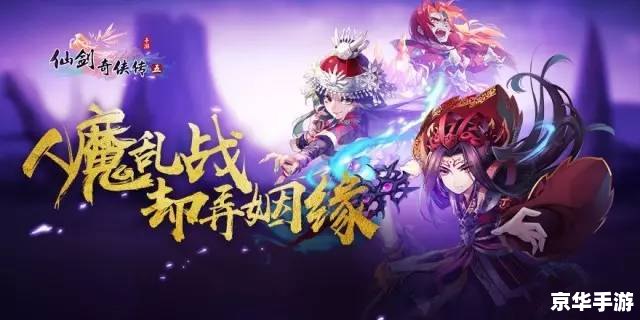 仙剑奇侠传5全攻略：探秘奇幻仙侠世界