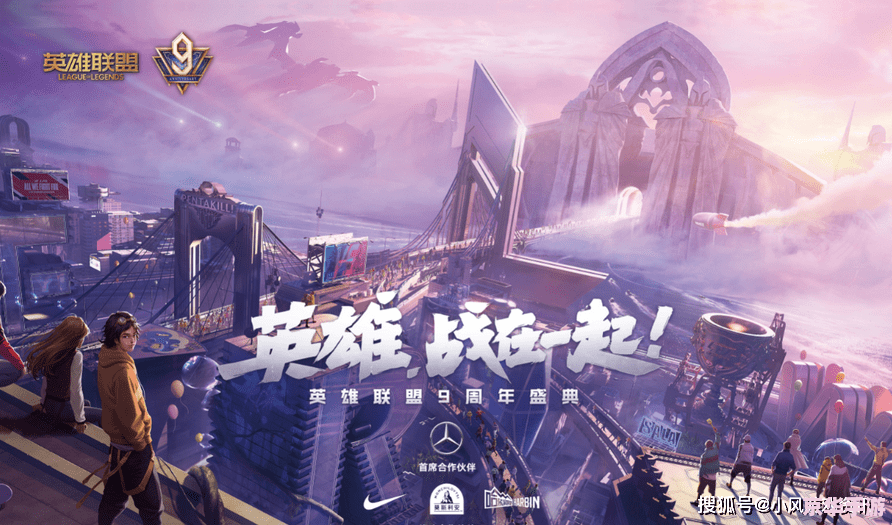 英雄联盟九周年庆典：回顾过去，展望未来
