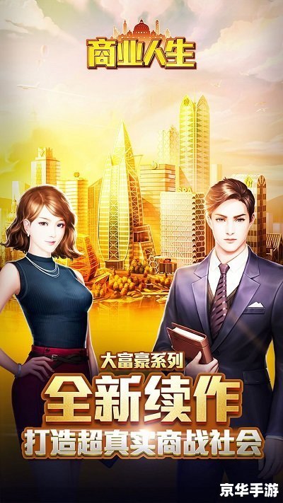 富豪传奇 富豪之路：金钱与权力的较量