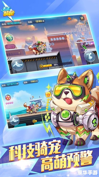 【天天酷跑ios】：奔跑的乐趣，挑战的激情