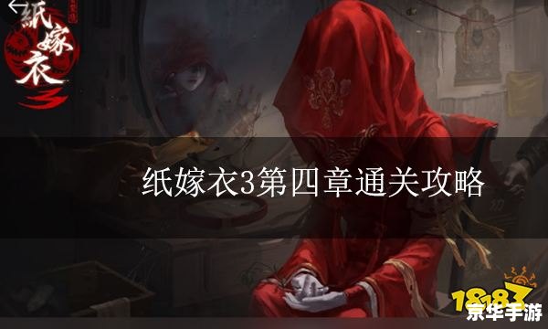 纸嫁衣3攻略 【纸嫁衣3全攻略】：解谜、探险与爱情的完美融合
