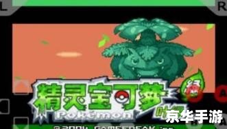 口袋妖怪绿叶攻略 【口袋妖怪绿叶全攻略：掌握技巧，成为妖怪大师！】