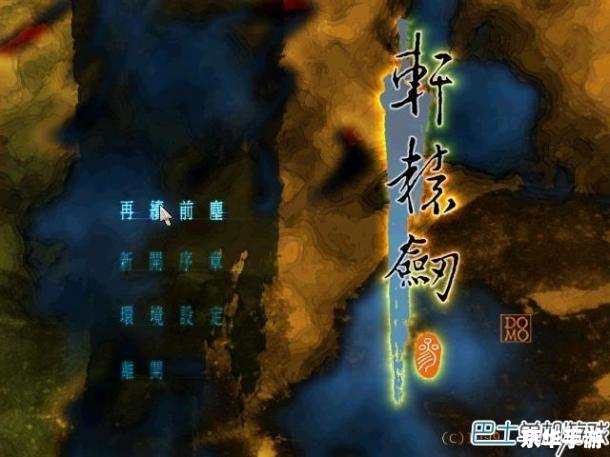 轩辕剑3云和山的彼端攻略 【轩辕剑3云和山的彼端全攻略】