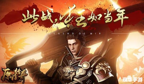 【传奇归来客户端】：重温经典，再战沙场