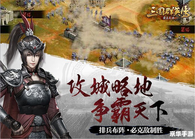 【三国群英传7霸王再临】：重温历史，再战沙场