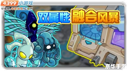 【赛尔号融合精灵】游戏深度解析：探索精灵融合的魅力与策略