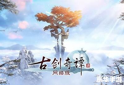 【古剑奇谭2翻天印】：探寻神秘古剑世界，再掀仙侠风云