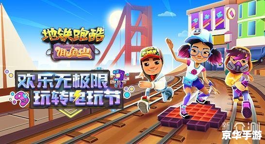 【地铁跑酷最新兑换码大揭秘：玩转游戏，尽享无限乐趣】