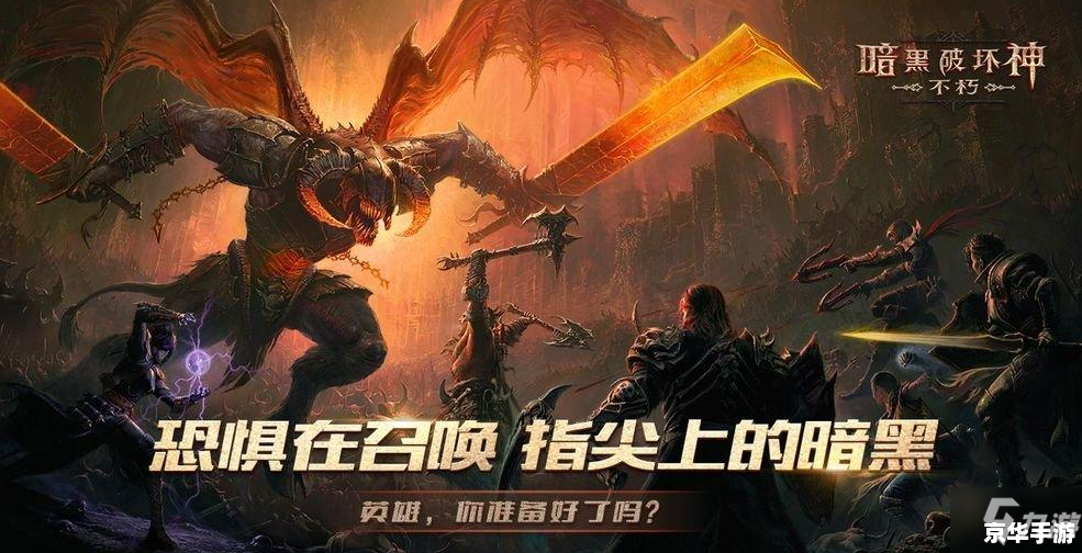 暗黑破坏神不朽职业推荐 【暗黑破坏神不朽职业全解析：冒险者该如何选择？】