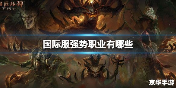 暗黑破坏神不朽职业推荐 【暗黑破坏神不朽职业全解析：冒险者该如何选择？】