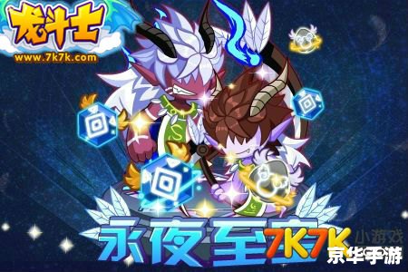 【龙斗士XK】：探索未知，战胜强敌