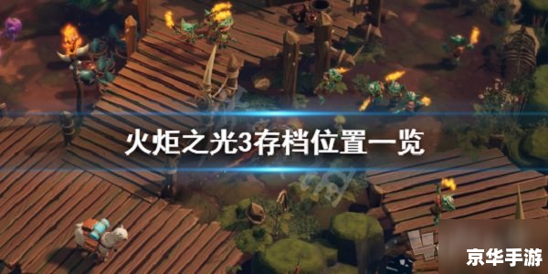 【火炬之光存档探秘:掌握技巧,轻松畅玩游戏】 【火炬之光存档探秘:掌握技巧,轻松畅玩游戏】