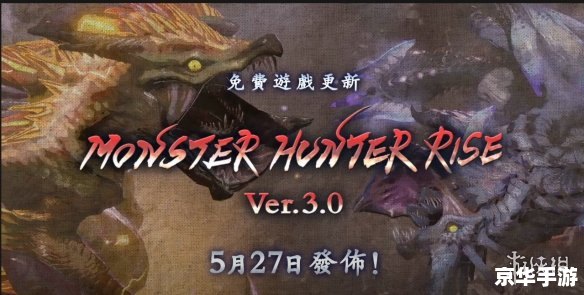 【怪物猎人崛起3.0】：狩猎新纪元，挑战与乐趣并存