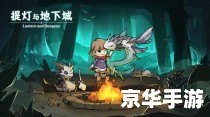提灯与地下城契约兽 **提灯与地下城：深入解析契约兽系统**