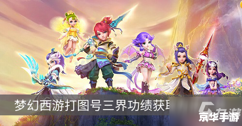 穿越之纵横梦幻西游 【穿越梦幻西游：纵横三界，探索未知】