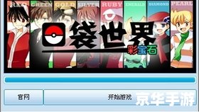 【口袋妖怪改版】—— 探寻妖怪世界的新篇章