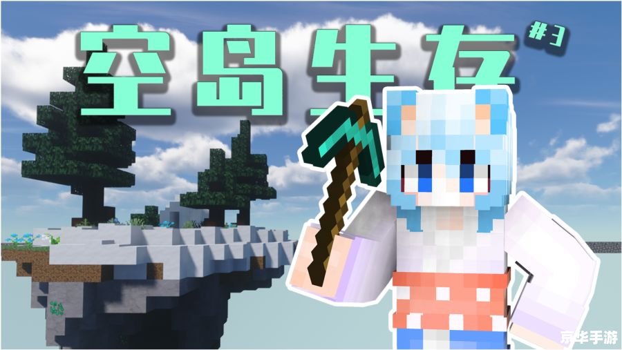 我的世界空岛生存 《【探索无界】《我的世界》空岛生存挑战》