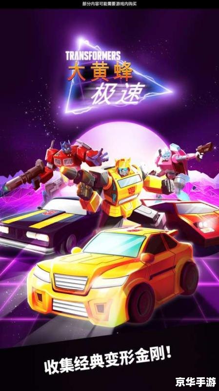 【大黄蜂2代】：重燃经典，挑战未来！