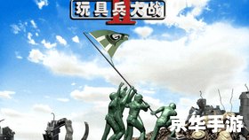 【玩具兵大战3：重返童年，战略与冒险的完美结合】