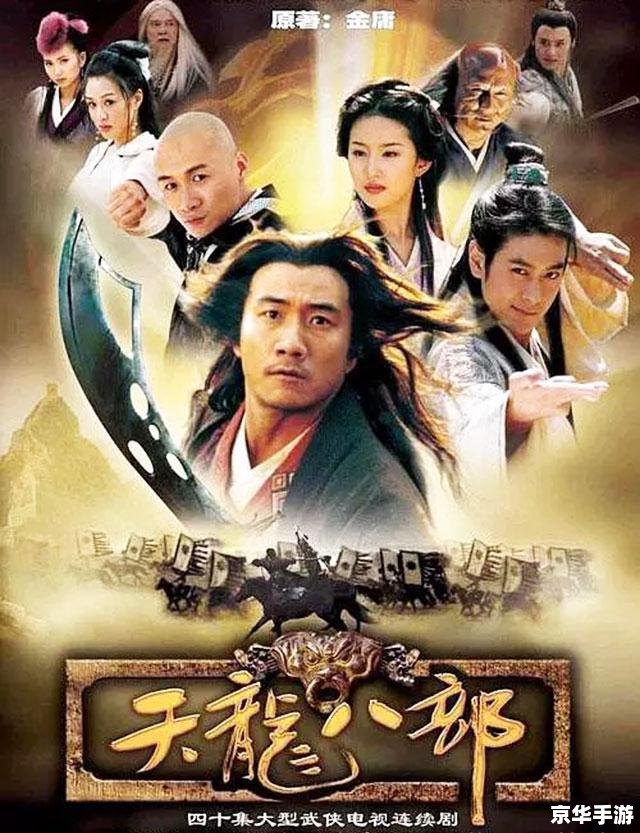【天龙八部评价】：经典再现，武侠情怀与新时代的碰撞
