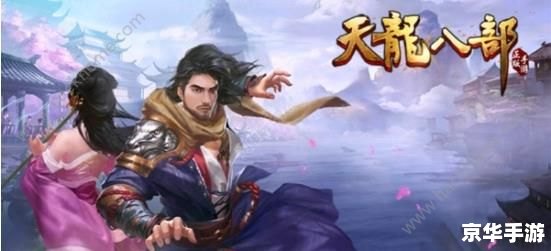 【天龙八部评价】：经典再现，武侠情怀与新时代的碰撞