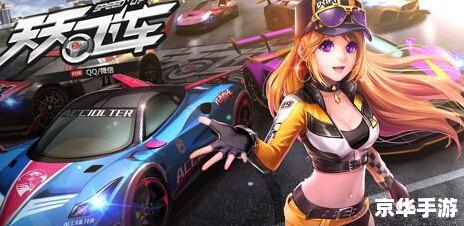【天天飞车千月】：极速挑战与炫技之舞