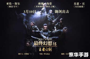 最终幻想15王者之剑 【最终幻想15：王者之剑】—— 深入解析游戏内涵与外延