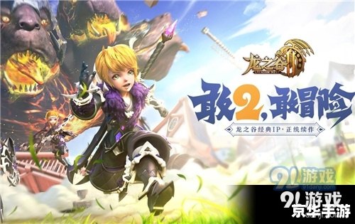 【龙之谷2手游】：翱翔龙域，再续经典
