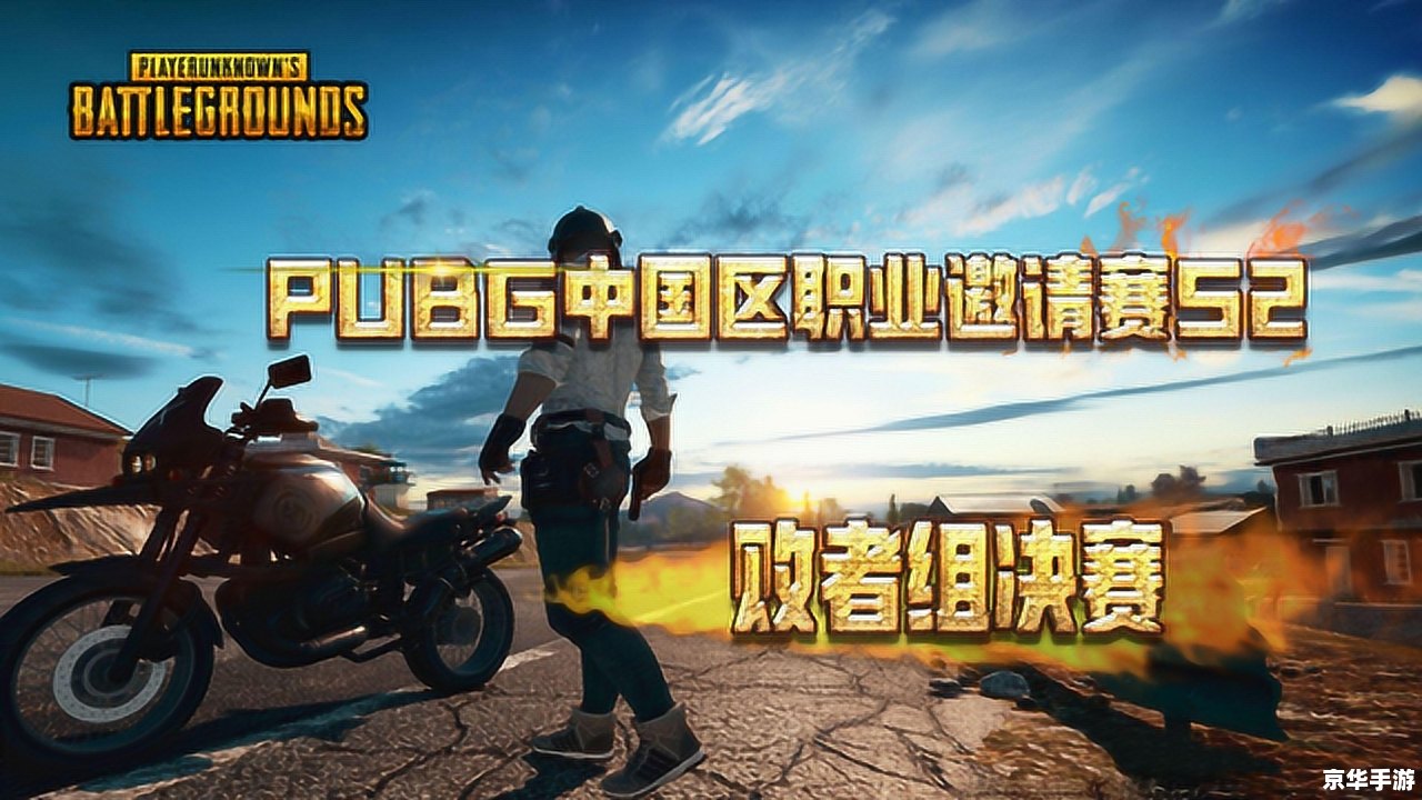 【绝地求生国际邀请赛：生存之战，荣耀之巅】