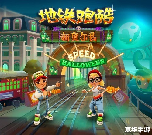 地铁跑酷怎么选城市 【地铁跑酷：城市选择指南与游戏攻略】