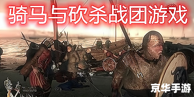 骑马与砍杀mod大全 【骑马与砍杀MOD全解析：打造个性化游戏体验】