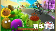 植物大战僵尸无敌版小游戏 植物大战僵尸无敌版：重温经典，挑战无极限