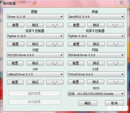 【PS2模拟器设置全攻略：打造最佳游戏体验】
