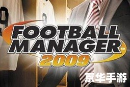 【冠军足球经理2009】：重温经典，领略足球经理的魅力