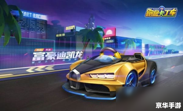 跑跑卡丁车大富翁：竞速与财富的完美结合