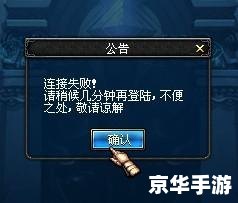 【DNF连接失败请稍后几分钟】—— 探究游戏连接问题及解决方案