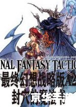 《最终幻想战略版A2》：深度解析游戏魅力与玩法