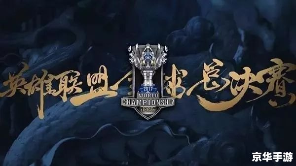 【巅峰之战：LOL全球总决赛解析】