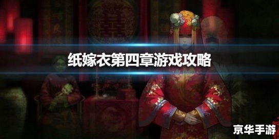 纸嫁衣1攻略 【纸嫁衣1全攻略】：解谜、探险与爱情的交织之旅