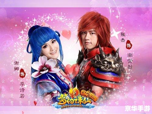 【张杰谢娜梦幻诛仙】—— 明星情侣携手闯荡仙侠世界