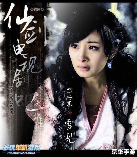 【仙剑3雪见】：经典仙侠游戏中的女主角