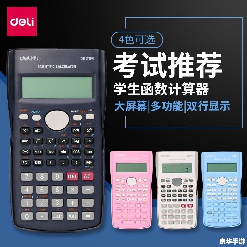 科学计算器的使用指南