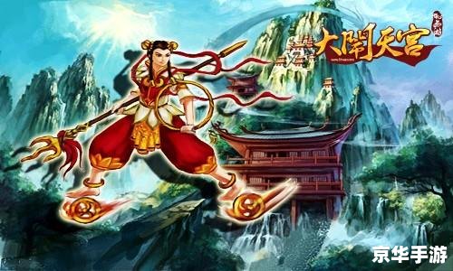 大闹天宫页游 大闹天宫：经典神话再现在页游时代的辉煌