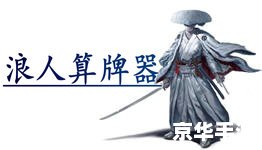 浪人算牌器怎么安装 浪人算牌器安装教程