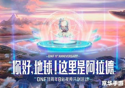 dnf11周年活动 【DNF11周年庆典：重燃热血，共赴新征程】