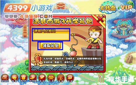 【造梦西游3兑换码全解析：获取、使用与注意事项】