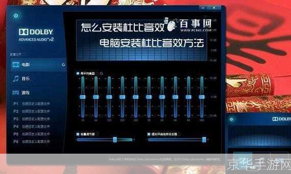 杜比音效安装教程：让你的音频体验更上一层楼